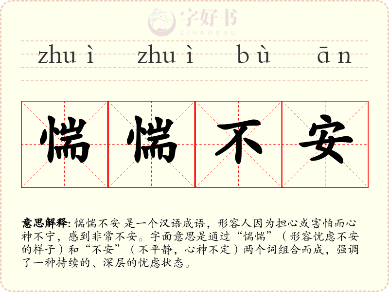 惴惴不安