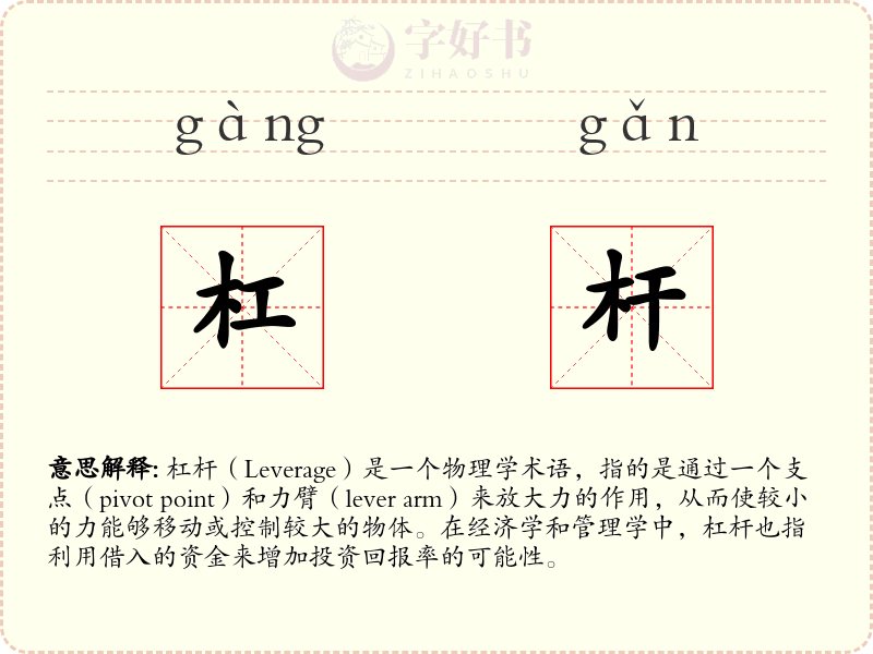 杠杆