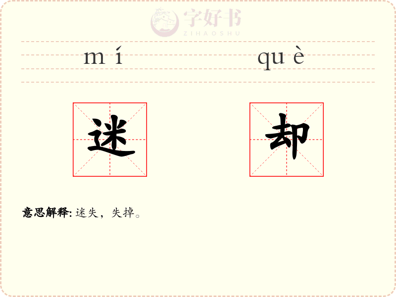 迷却