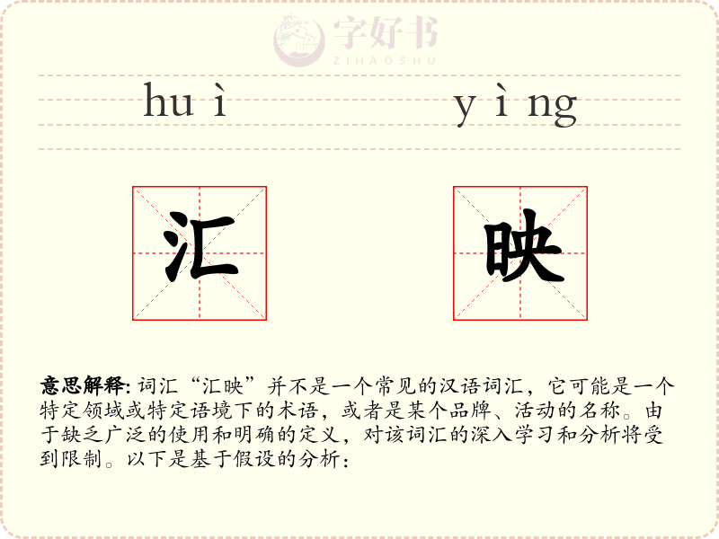 汇映