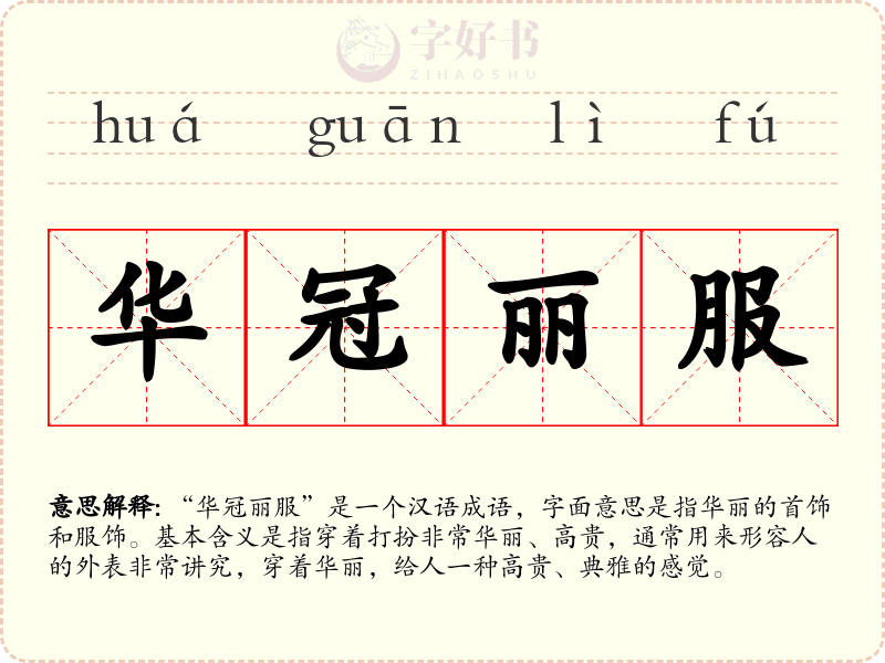 华冠丽服