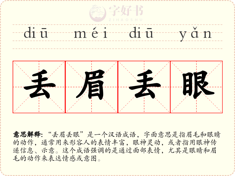 丢眉丢眼