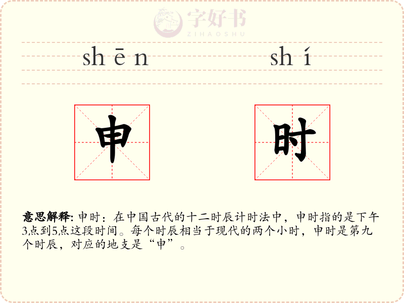 申时