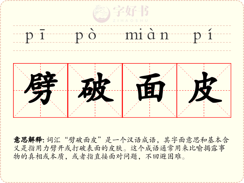 劈破面皮