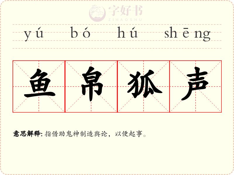鱼帛狐声
