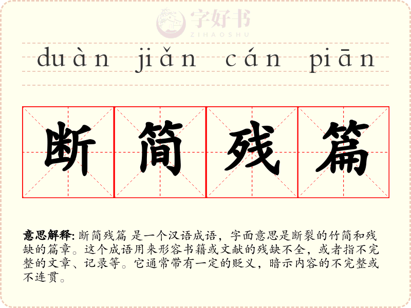 断简残篇