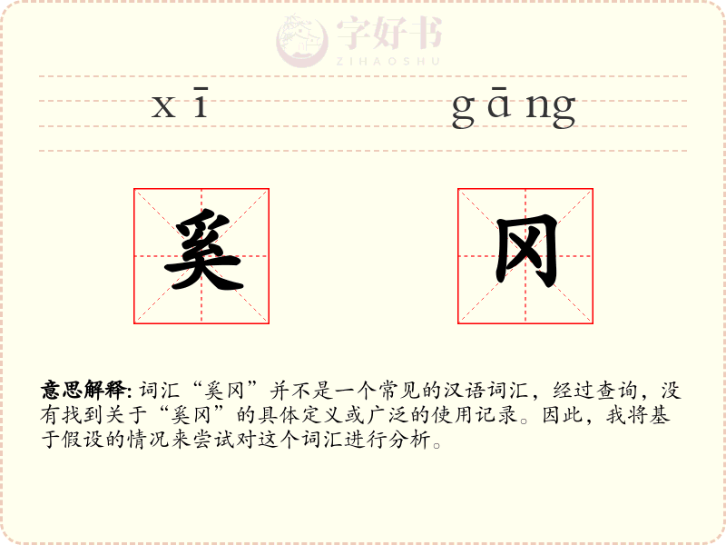 奚冈