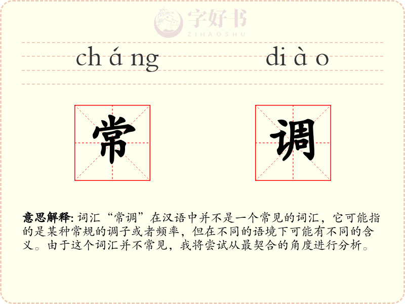 常调