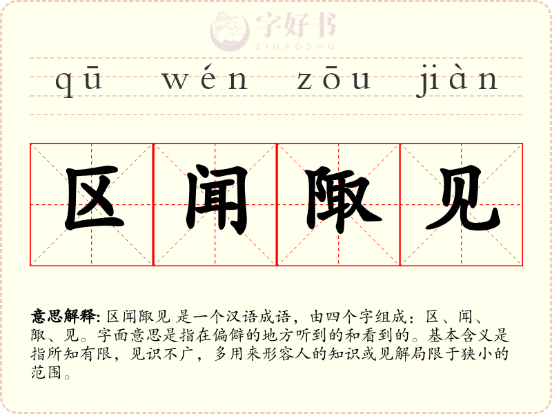 区闻陬见