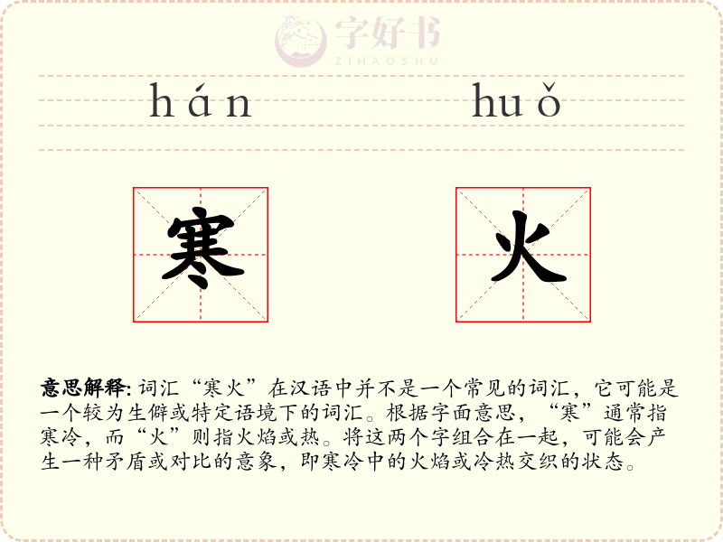 寒火