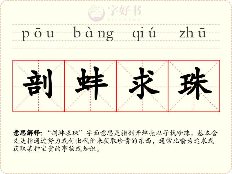 剖蚌求珠