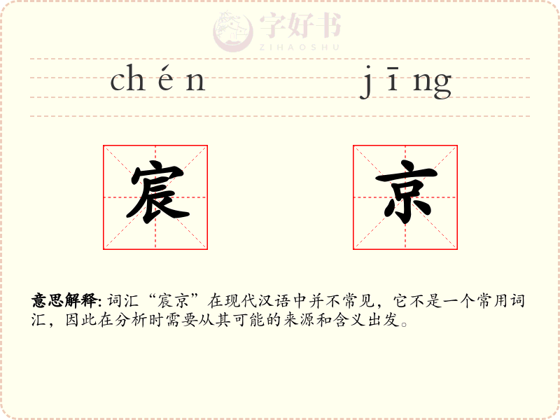 宸京