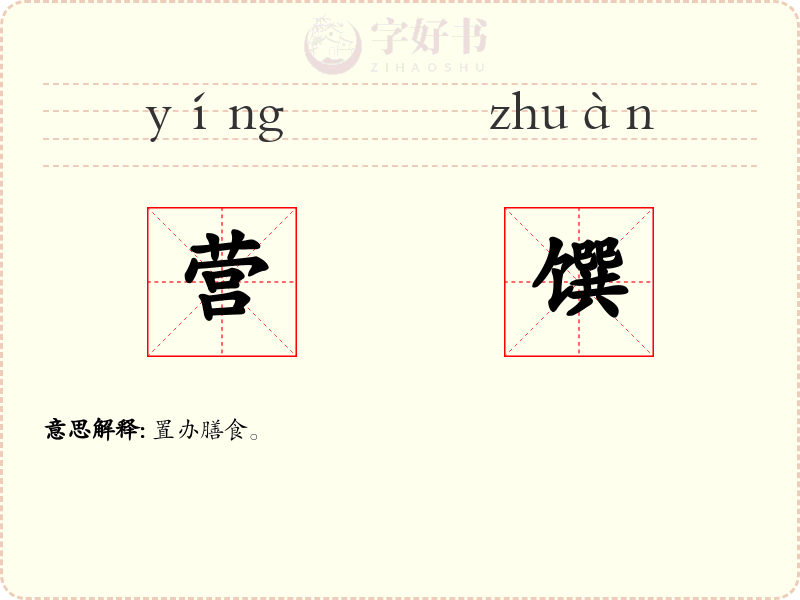 营馔