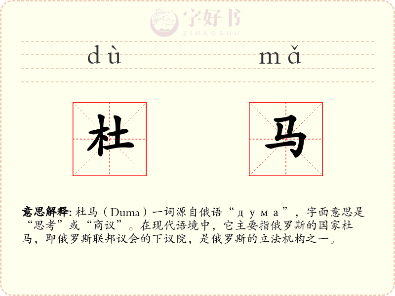 杜马