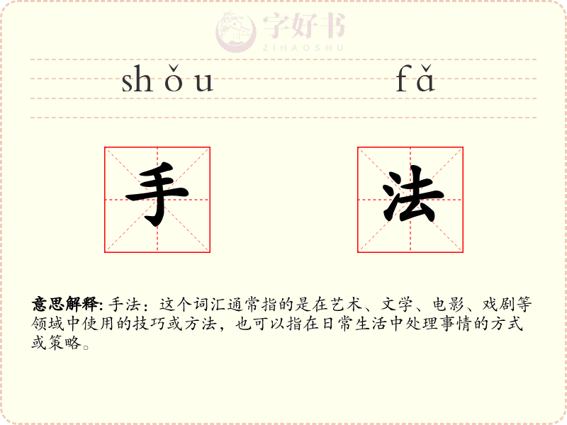 手法