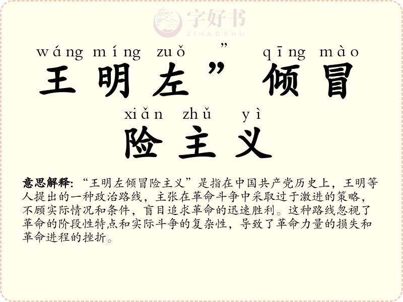 王明左”倾冒险主义