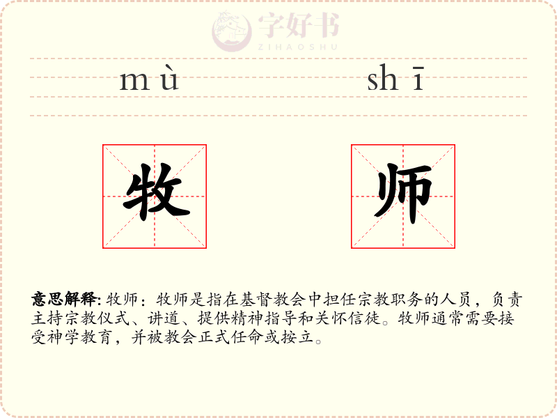 牧师