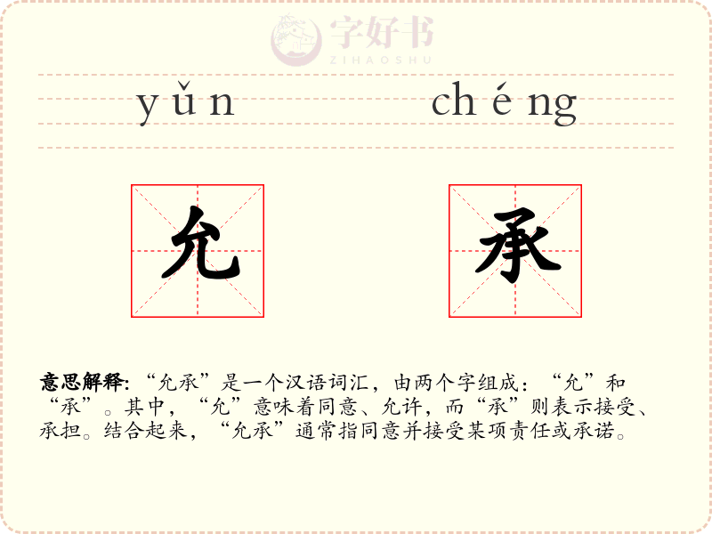 允承