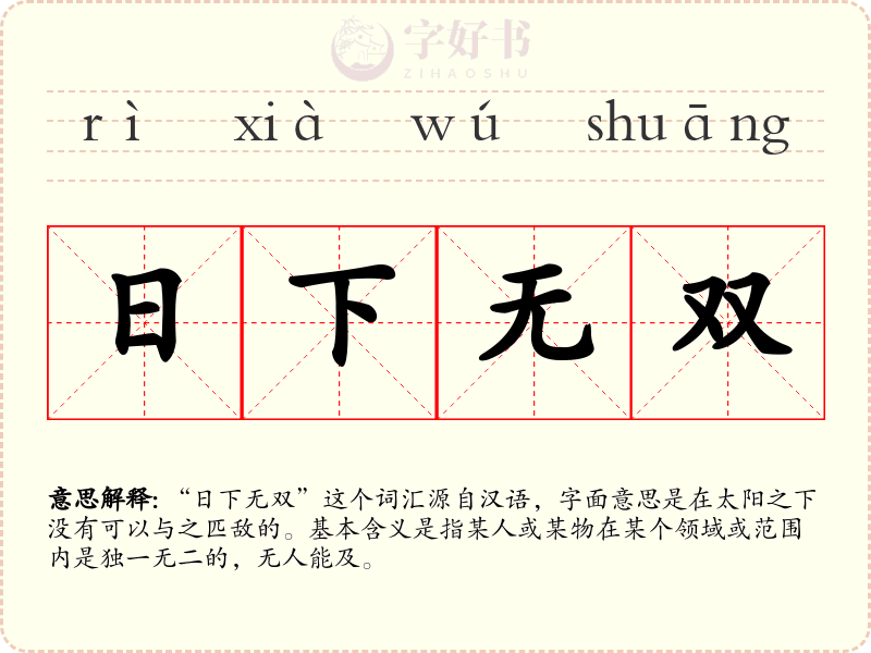 日下无双