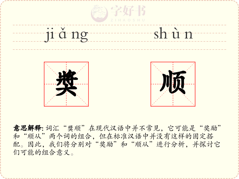 奬顺