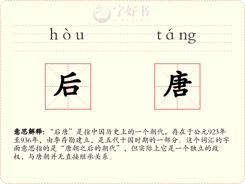 后唐