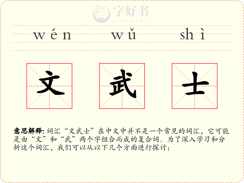 文武士