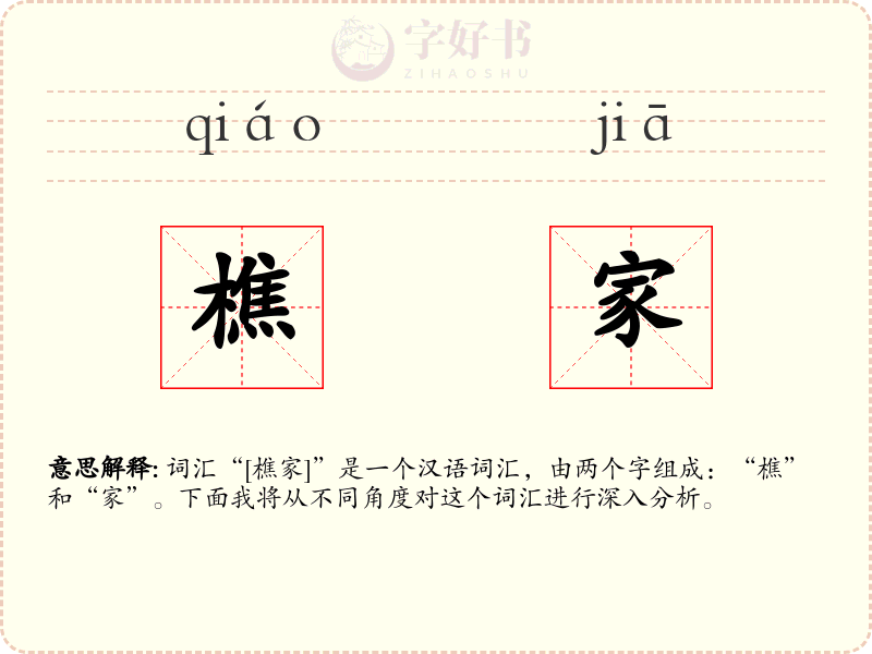 樵家