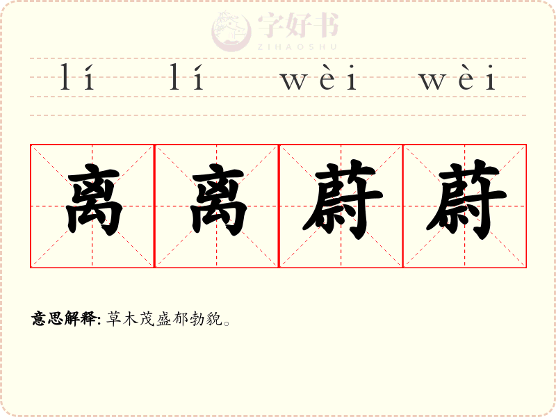 离离蔚蔚
