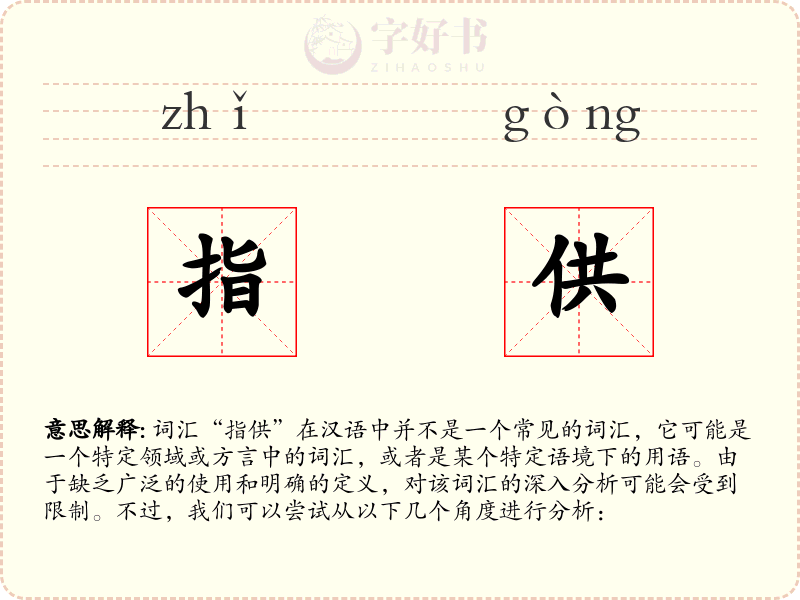 指供