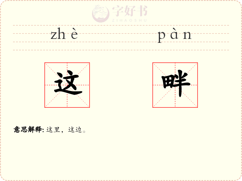 这畔