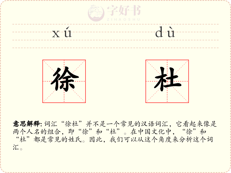徐杜