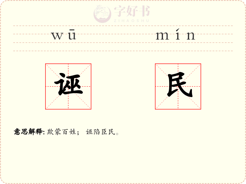 诬民