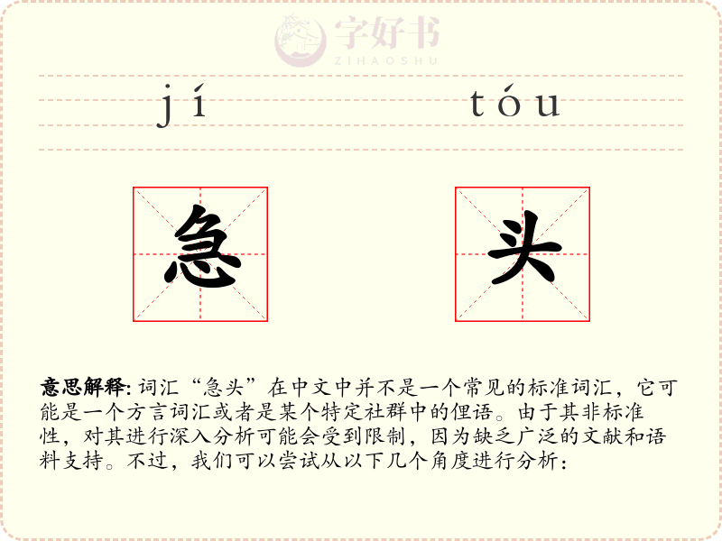 急头