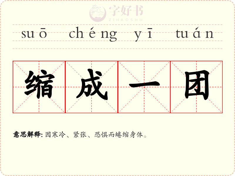 缩成一团