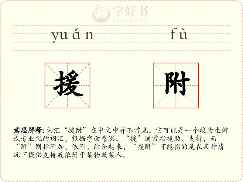 援附