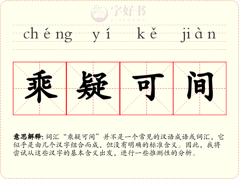 乘疑可间