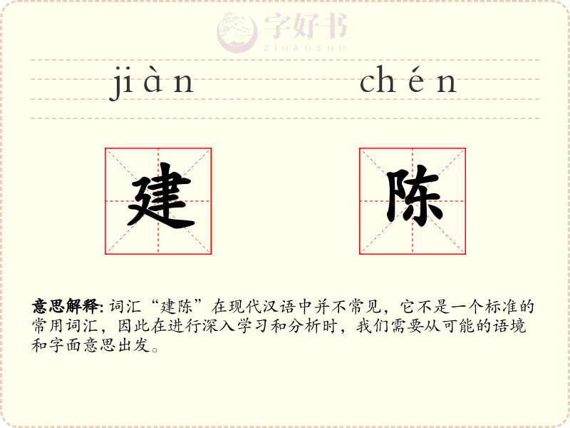 建陈