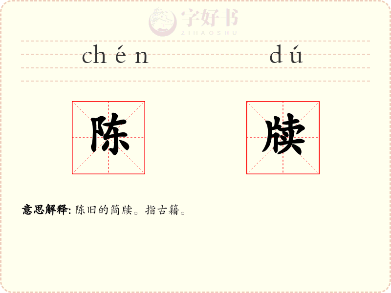 陈牍