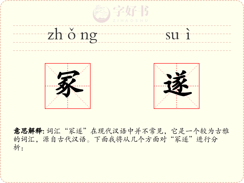 冢遂