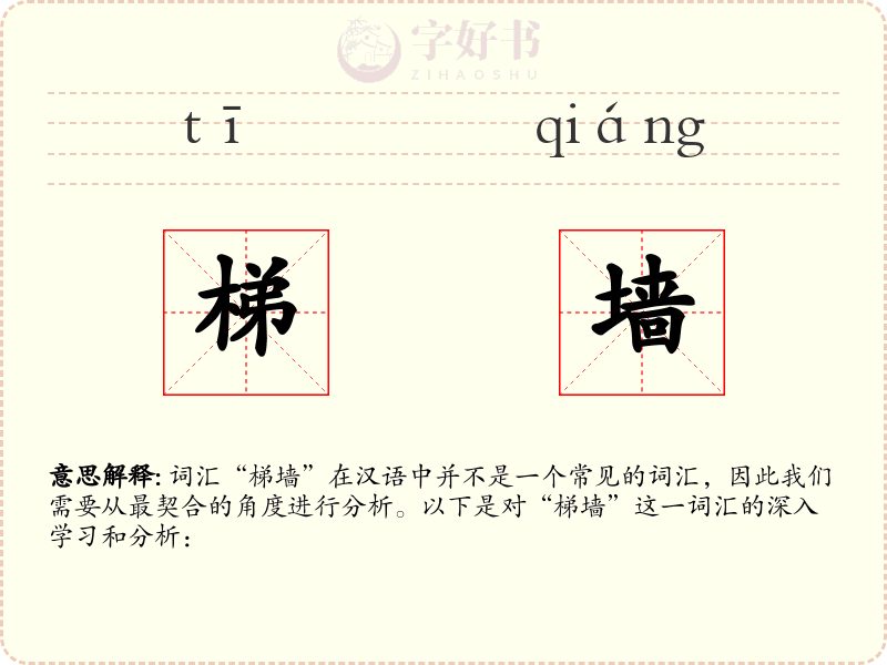 梯墙