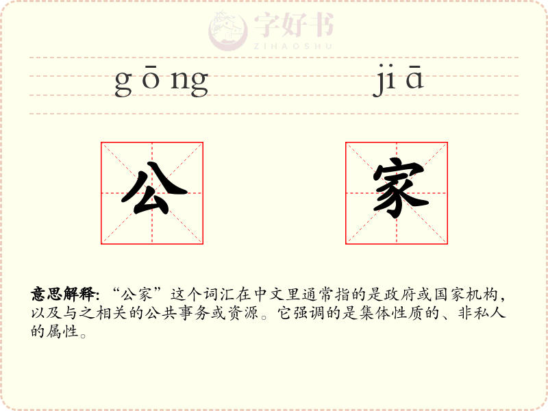 公家