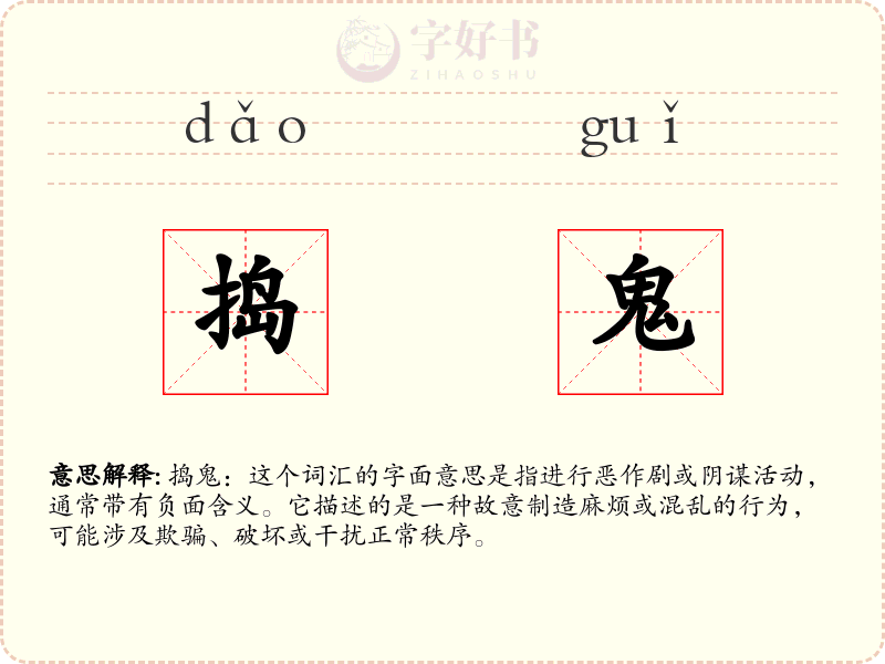 捣鬼