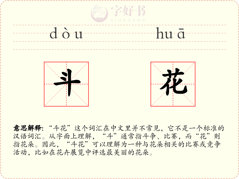 斗花