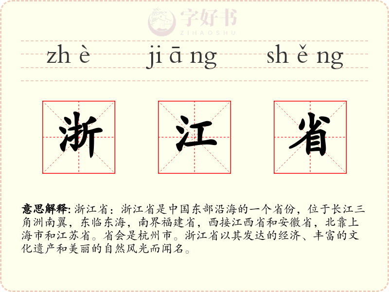 浙江省