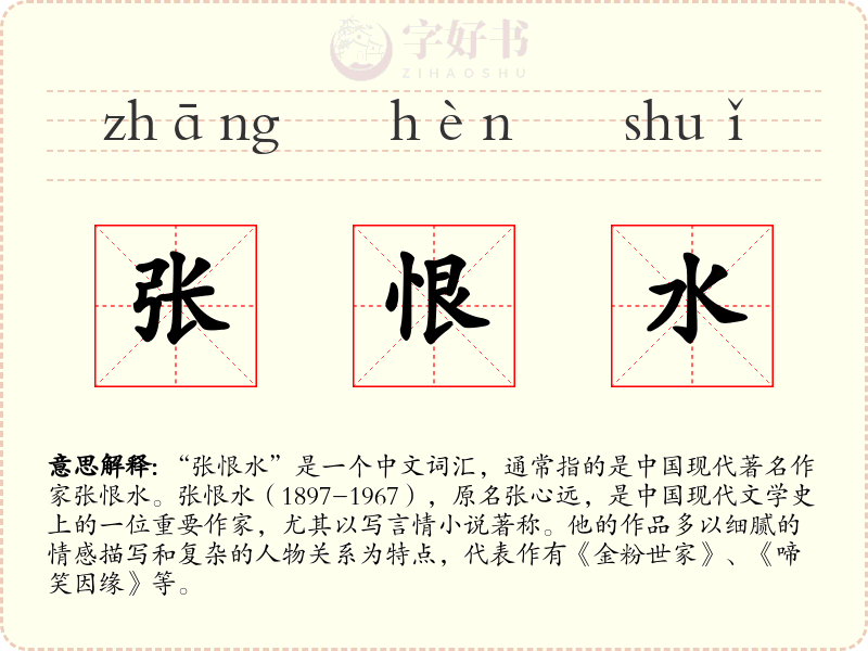 张恨水
