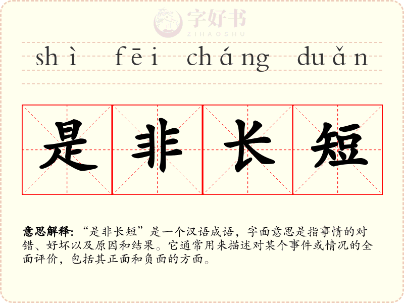 是非长短