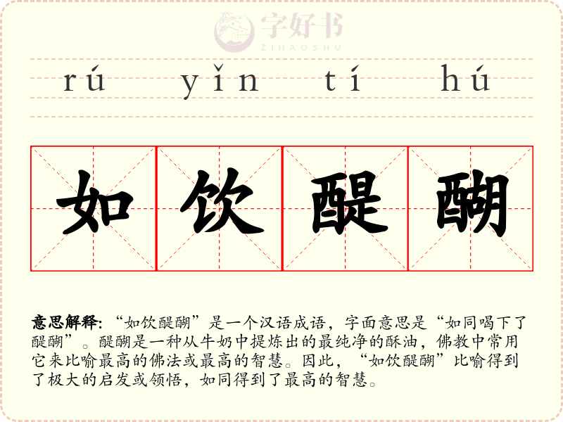 如饮醍醐