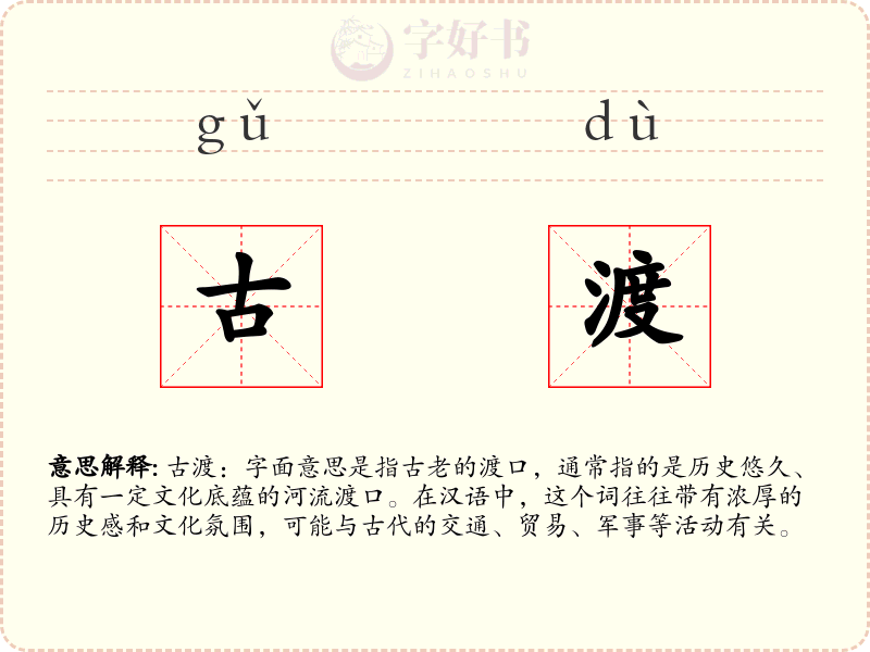 古渡