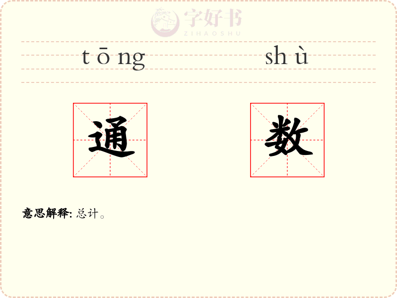 通数