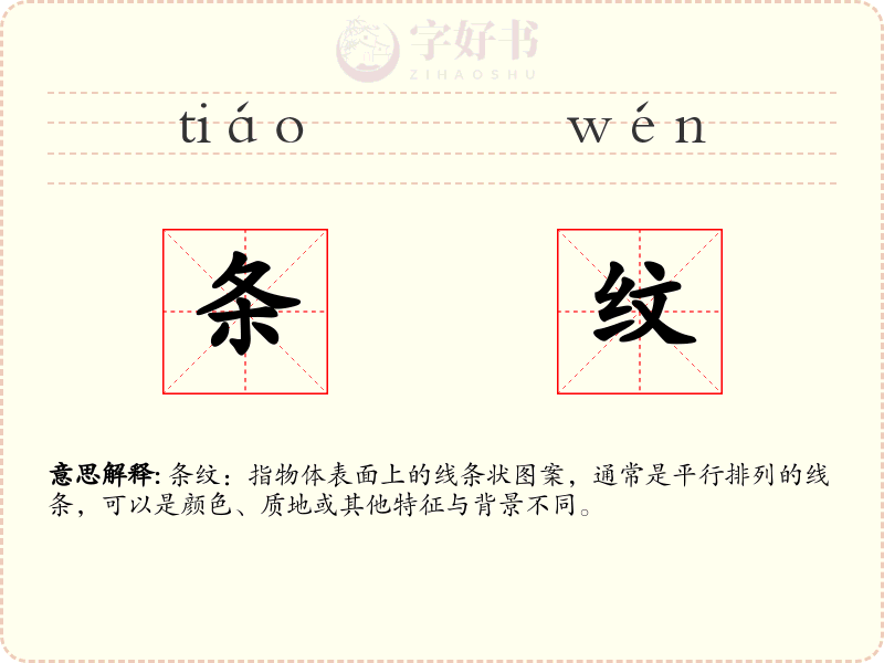 条纹